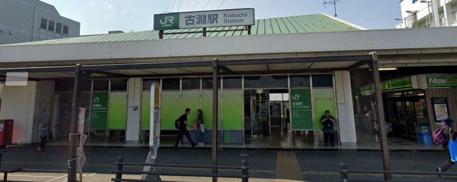 古渕駅
